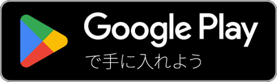 Google Playで手に入れよう（別タブで開く）