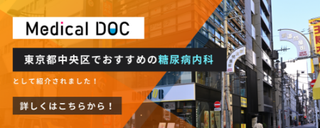 東京都中央区でおすすめの糖尿病内科として紹介されました