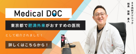 東京都で肥満外来がおすすめの医院として紹介されました