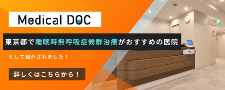 東京都で睡眠時無呼吸症候群治療がおすすめの医院として紹介されました