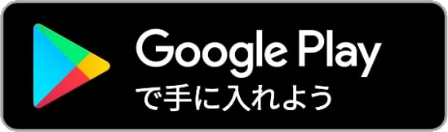 GooglePlayへ