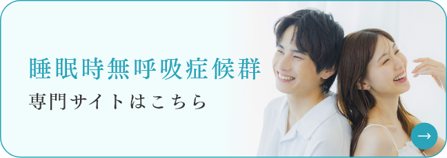 睡眠時無呼吸症候群専門サイトはこちら